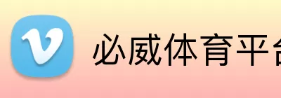 必威体育平台 logo