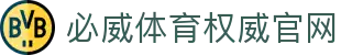 必威体育官网-亚洲热门体育平台·官方正版入口